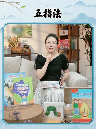 如果你还不知道给孩子读什么样的英语书籍,快来试试“五指法”吧~#董宇辉 #与辉同行 #董宇辉拥有暖评最多的评论区 #与辉同行好读书