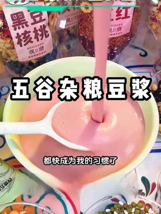 自从有了这个搭配好的五谷豆浆原料包,真是太方便了,免洗免泡,多种谷物搭配,打出来的豆浆细腻丝滑,好喝有营养#豆浆