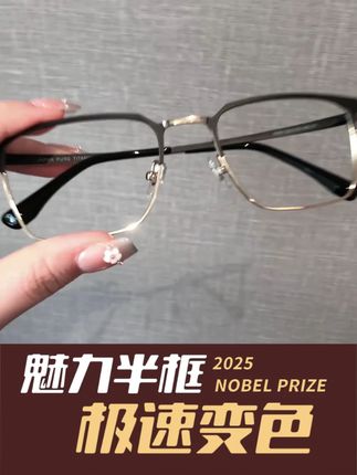 老婆拦着也要买!这款变色近视眼镜,防强光防紫外线,开车钓鱼 都能用!#穿搭 #近视眼镜 #半框眼镜理工男 #变色墨镜 #眼镜框推荐