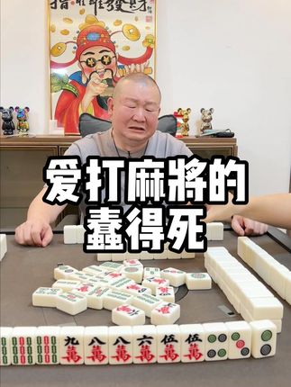 打麻将我只怀疑我的手气,从没质疑过我的技术! #麻将 #搞笑段子 #蠢得死