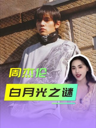 周杰伦的“白月光”之谜:侯佩岑,真的是他此生最爱吗? #周杰伦 #周杰伦侯佩岑 #周杰伦蔡依林 #周杰伦