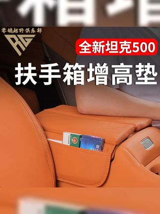 坦克500专属福利 豪华中控扶手箱增高垫,升级你的驾驶体验!  ,,话题 , #坦克500 #皮革保护套 #中控扶手箱 #增高垫 #驾驶升级