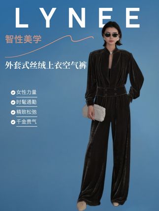 LYNEE 李恩✨黑标川寂丝绒套装!空气裤款🖤 秋冬本命套装来了!深灰橄榄丝绒自带高级滤镜,触感温润得像云朵,关键还特皮实 —— 手指甲勾刮、摩擦都不会倒绒泛白,也不留爪印,日常穿不用小心翼翼护着,耐穿又显质感~ 设计藏满贴心巧思!改良领口比袖长款更日常,不会太夸张,周末在家窝沙发、出门套件外套就能约会,真正实现一衣多穿,不用费脑想搭配,随手一套就有精致感~ 搭配性强到离谱!买这套能解锁 N 种穿法,上半身能搭秋冬天的各种衣服,下半身也能随便换,不管是通勤还是休闲场合都能 hold 住,成年人要的精致松弛感,有它就能轻松 get~ @DOU+小助手 #黑标系列丝绒套装 #外套式丝绒上衣 #百搭空气裤套装 #早秋冷冽又随性的气质穿搭 #被秋日氛围感穿搭拿捏了