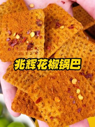 可以一口封神的#花椒锅巴 ,吃起来酥酥脆脆,麻麻辣辣的,配料也很干净#太好吃了 #追剧小零食