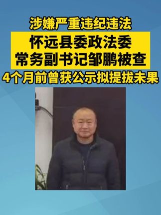 怀远县委政法委常务副书记邹鹏被查 #怀远 #违纪违法 #被查 #反腐倡廉