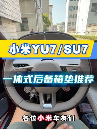 YU7 SU7后备箱垫,一体式软连接设计。 #小米YU7#小米YU7后备箱垫#YU7配件#su7后备箱垫#小米YU7汽车用品