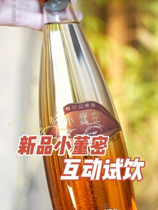 董酒新品小董密!进入直播间了解更多福利机制!!!#董酒敬懂的人 #纯粮酿造 #董酒