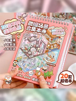 提拉多微缩场景合集本造景贴纸立体屋女孩儿童贴纸玩具diy手帐贴 #哄娃睡觉 #哄娃神器 #拍睡大法 #婴儿拍睡安抚手掌 #好物分享