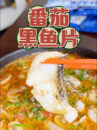 夏天到了番茄黑鱼片吃起来,鱼片Q弹、鱼汤酸甜#妈呀太香了 真是太好吃了#下饭神器 小朋友特别喜欢#鱼片