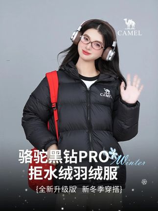 该省省~还得是看骆驼反季羽绒服! #骆驼 #骆驼羽绒服 #黑钻PRO拒水绒 #反季羽绒服#显瘦穿搭