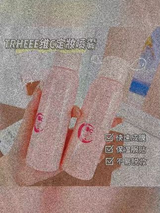 #黄子韬  维c定妆喷雾滋润持久素颜补水保湿不脱妆平价彩妆清爽  #定妆喷雾  #防水防汗不脱妆 #每件好物都是少女敢的勋章  #我可真会买