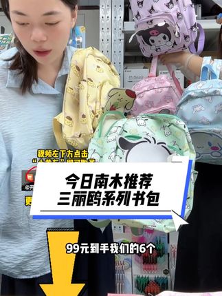开文具店的老板们,今日南木推荐——三丽鸥书包,99元到手6个,单个价格16.5元,建议零售价格:39.9元 #书包 #三丽鸥 #文具店 #好物推荐 #开文具店的南木
