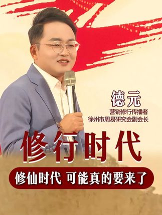 修仙时代可能真的要来了#德元#德元营销修行#德元东方营销学