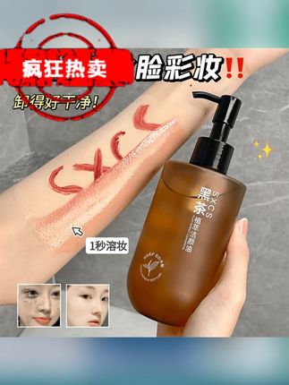 黑茶植萃卸妆油眼唇脸部温和卸妆乳化快深层清洁颜油学生党不刺激 #卸妆油 #温和卸妆 #黑茶卸妆油 #卸妆 #卸妆油推荐