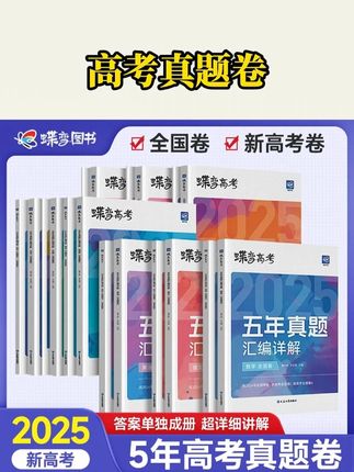 蝶变2026高中小题必刷题选择填空题刷题推荐九科任选复习题详解书#高中 #高中数学 #蝶变2026 #必刷题