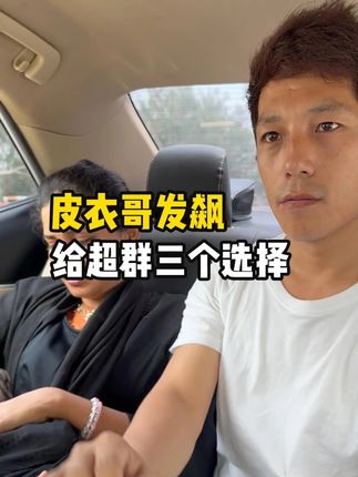 皮衣哥发飙了,给超群三个选择 #皮衣哥 #巴基斯坦 #好物分享 #洗发水