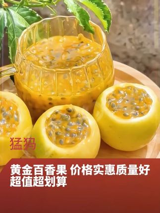 百香果钦蜜9号巨甜巨好吃,一口下去满嘴爆汁就像在吃白象果蜜一样#百香果  #应季水果#钦蜜9号黄金百香果  #水果