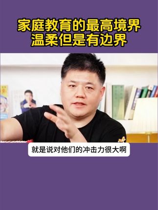 教育的最高境界叫做温柔但是有边界!孩子的聪明头脑,稳定情绪都是父母用正确的方式培养出来的。#家长必读系列 #亲子教育 #育儿经验分享 #心理学 #育儿