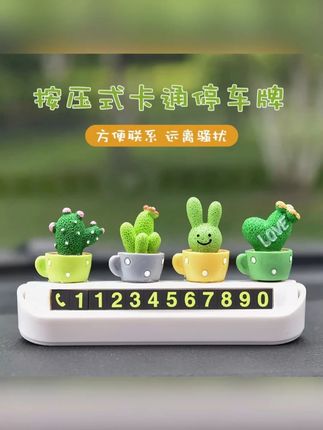 乾赞创意仙人掌临时停车电话挪车号码牌摆件汽车内高档夜间移车牌#挪车号码牌 #挪车牌 #仙人掌临时停车牌 #号码牌摆件 #车载好物