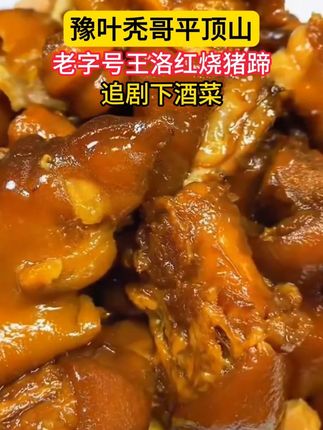 正宗王洛红烧猪蹄,拍三发五,到手五个大猪蹄子只要99.9,带筋带肉,非常划算,放心去拍吧,老乡们