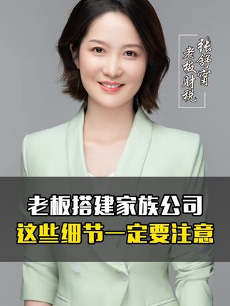 老板要搭建家族公司,这些细节一定要注意。#家族公司 #老板 #老板娘 #股权架构 #股权设计