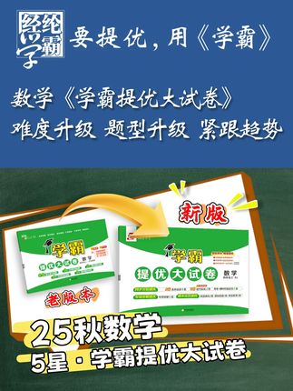 数学《学霸提优大试卷》新版上市,难度升级、题型升级! #小学数学 #数学试卷 #学霸提优大试卷 #经纶学霸 #要提优用学霸