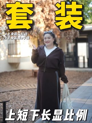 大码咖色套装!大地色系视觉收拢#大码女装 #秋季搭配 #套装