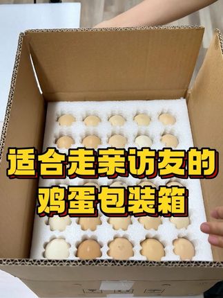 适合走亲访友的鸡蛋包装箱 #鸡蛋托 #鸡蛋包装盒 #好物推荐 #鸡蛋包装盒快递专用 #鸡蛋托盘