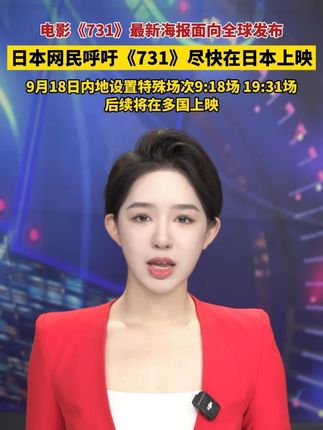 电影《731》最新海报面向全球发布,不少日本网民呼吁影片尽快在日本上映。 据官方消息,影片将于2025年9月18日,九一八事变94周年之际正式上映,内地设置特殊场次9:18场、19:31场。9月19日登陆北美(英文片名《EVIL UNBOUND》罪行无界),11月韩国上映,后续覆盖英、德、俄等多国。