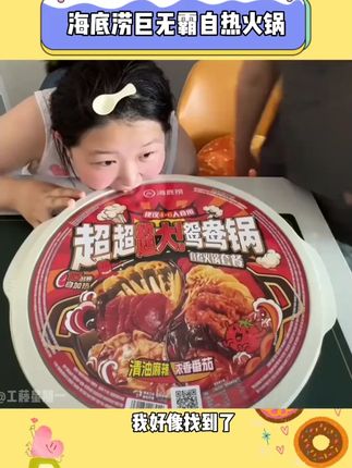 不敢想和好朋友在宿舍开着空调吃这个 #海底涝 #巨无霸 #鸳鸯火锅 能有多爽 #超好吃