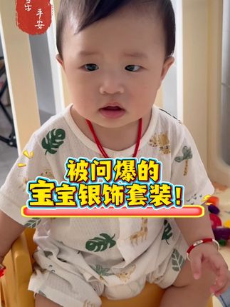 被追着要链接的宝宝银饰套装!上面的平安喜乐寓意不要太棒,雕刻精致不浮夸,送礼自留都体面#银意坊 #足银9999