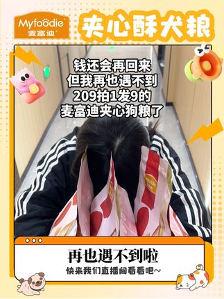 钱可以再挣,但是活动没了,真的就没了 #麦富迪夹心狗粮 #双十一抢跑