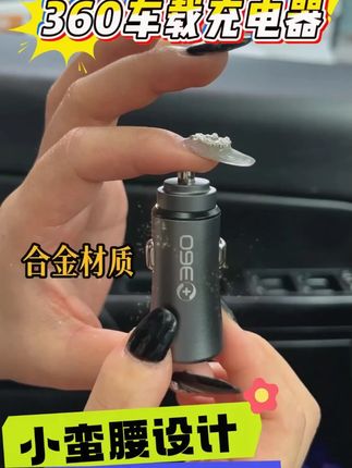 360车载充电器双口快充,一拖二超实用! #车载快充好物 #点烟器转换器 #一拖二充电器 #360车载充电 #双口超级快充