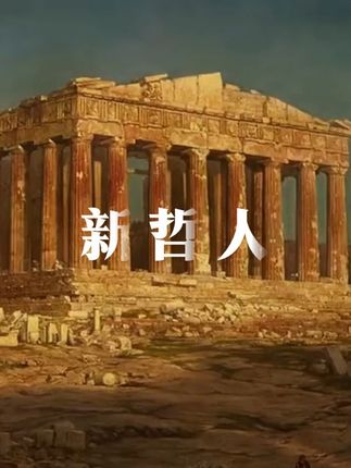 《新哲人》风靡全球的澳大利亚的轻哲学,每一期以哲学的角度探讨当下的人类社会,严肃又有趣周末休闲的午后,品一杯咖啡,翻开一本精心编排的杂志,每页都藏有惊喜。#杂志书 #哲学 #生活 #花 #好书分享