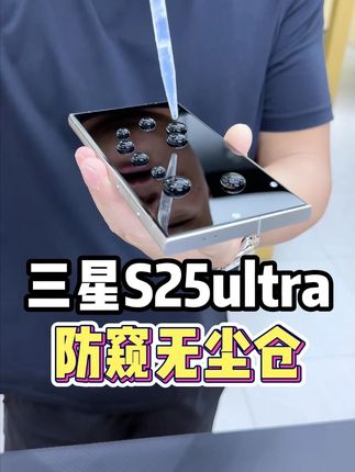 #三星s25ultra 左右防窥又算什么?更重要还能指纹秒解锁。#手机贴膜 #防窥膜 #膜法匠