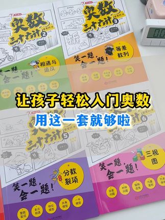 这得拯救多少小学数学没开窍的孩子呀!漫画讲解奥数,太有趣了!#小学奥数 #奥数思维 #漫画数学 #书单分享 #开心