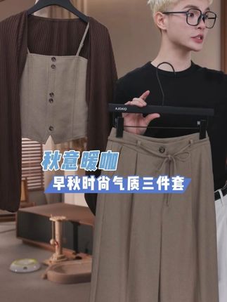 早秋新款时尚气质三件套#早秋穿搭 #ootd穿搭 #穿出高级感 #谁穿谁好看 #时尚套装