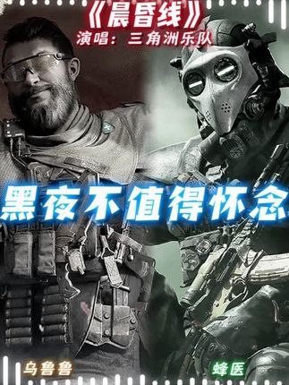 威龙&乌鲁鲁&蜂医&骇爪翻唱《晨昏线》 #三角洲行动 #歌曲晨昏线 #好歌分享官 #威龙 #骇爪
