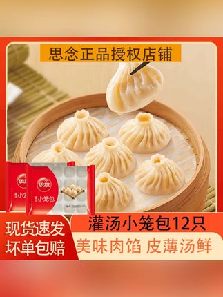 思念灌汤猪肉小笼包方便速食半成品【顺丰包邮】#猪肉小笼包 #灌汤小笼包 #灌汤小笼包子