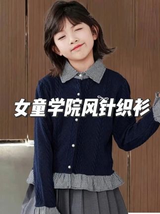 女儿学校有小演出,我给她选了这件衣服。针织开衫的版型挺括,不会软塌塌没精神,格子元素又带着校园感,孩子穿上特别有朝气。 下台还说同学都夸好看 #女童穿搭 #针织衫 #高品质童装 #秋季穿搭 #女童洋气服装推荐