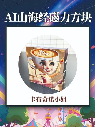 #拼装模型 #潮玩手办 #磁力拼图 #AI山海经 #外国山海经