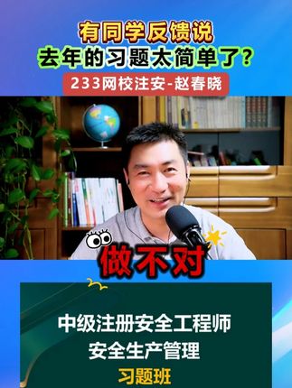 有同学反馈说,去年注安管理的习题太简单了? #注安 #注册安全工程师 #赵春晓 #注安考试 #刷题