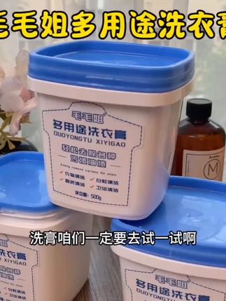 还在为各种顽固污渍发愁?毛毛姐多功能洗衣膏,绝对是你一直在寻觅的清洁神器,轻松应对生活中各类污渍难题,强力去污,一膏多用,简直太惊艳!毛毛姐多功能洗衣膏 强力去污渍油渍水果渍 洗衣液小白鞋清洁神器#去污神器 #污渍轻松去除 #洗衣膏 #好物推荐🔥 #清洁神器