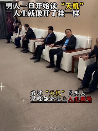一旦看过《天机》,你的人生就像开了上帝视角#认知 #提升自己 #智慧人生 #谋略