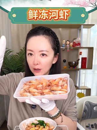 山野云陵农场鲜冻河虾液氮锁鲜 #鲜冻河虾 #河虾 #好吃到停不下来 #美食分享 #好物推荐
