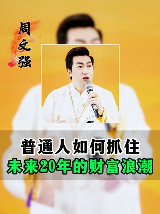 普通人如何抓住财富机遇 未来20年的财富浪朝#周文强 #趋势