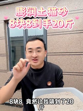 8.8到手20斤的膨润土猫砂,如果没货了就拍另外一个链接 #萌宠好物 #猫粮 #超便宜超划算 #猫砂 #科学养宠攻略