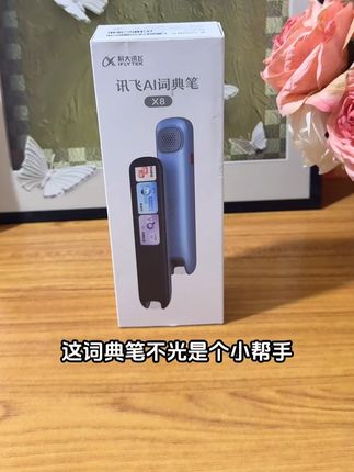 科大讯飞 AI 词典笔 X8:查词比翻书快 10 倍? #科大讯飞