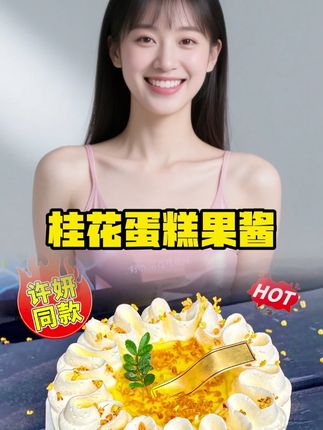 最近超级火的#桂花蛋糕 ,真的好看的很!