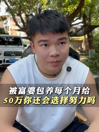 被富婆包养每个月给50万你还会选择努力吗 #现实 #逆袭 #生活 #正能量